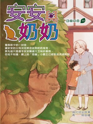 cover image of 安安與奶奶